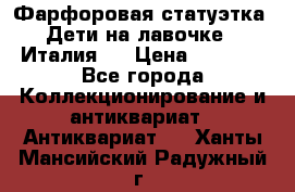 Фарфоровая статуэтка “Дети на лавочке“ (Италия). › Цена ­ 3 500 - Все города Коллекционирование и антиквариат » Антиквариат   . Ханты-Мансийский,Радужный г.